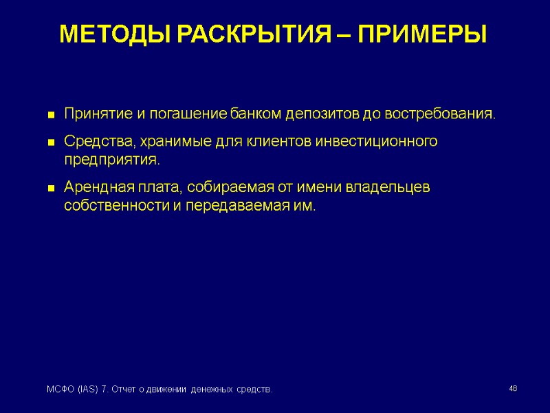 48 МСФО (IAS) 7. Отчет о движении денежных средств. МЕТОДЫ РАСКРЫТИЯ – ПРИМЕРЫ Принятие